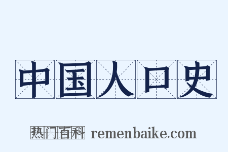 中国人口史是什么意思的图片